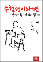 수험생이라면 읽어야 할 한국문학 필독시리즈 이효석 소라