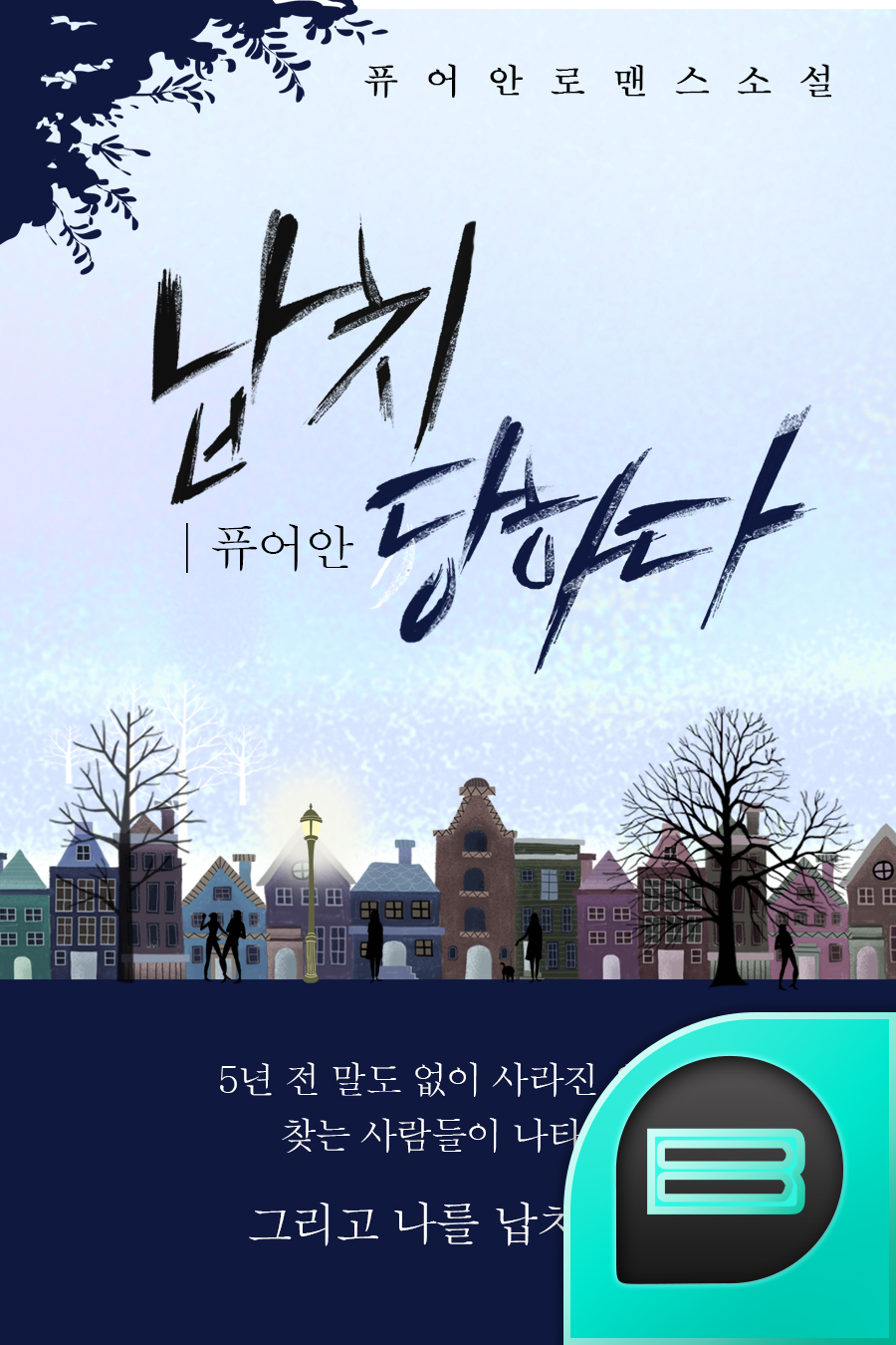납치당하다