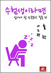 수험생이라면 읽어야 할 한국문학 필독시리즈 나도향 출학