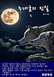 늑대굴의 진실