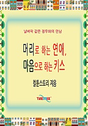머리로 하는 연애, 마음으로 하는 키스