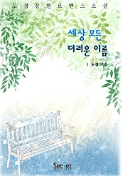 세상 모든 더러운 이름 [단행본]