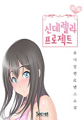 신데렐라 프로젝트
