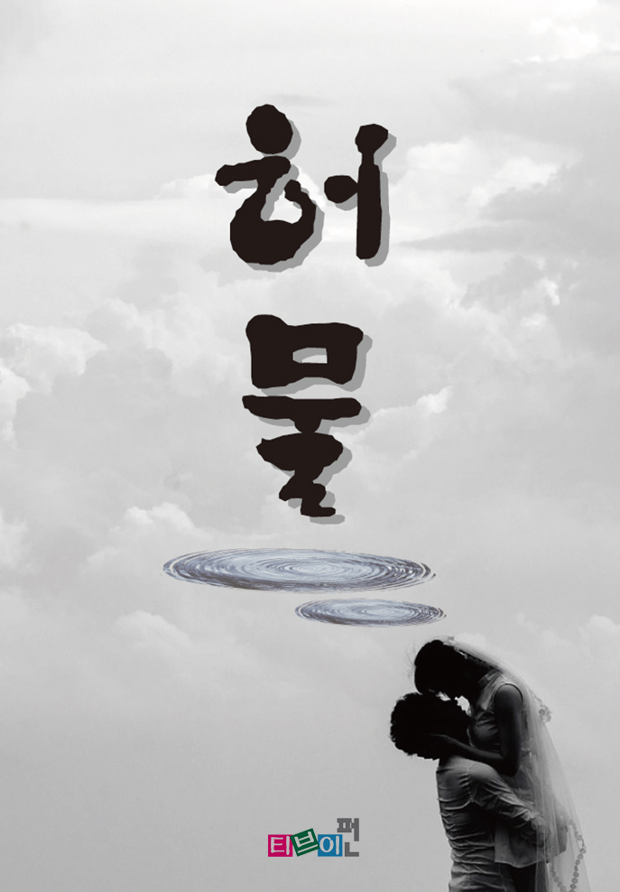 허물 [단행본]