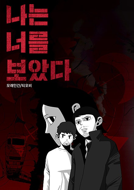 나는 너를 보았다
