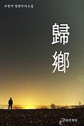 귀향