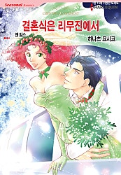 결혼식은 리무진에서 [할리퀸]