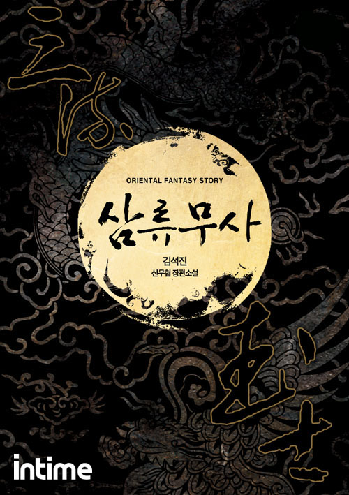 삼류무사 1부 - 소설넷