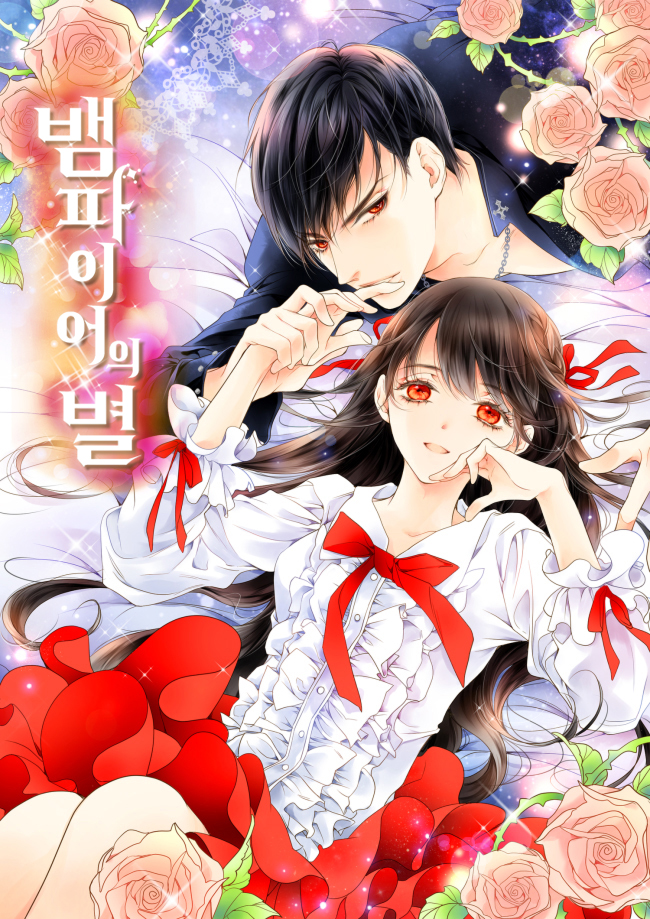 뱀파이어의 별