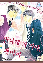만나게 될 거야, 베이비 [시안]