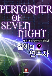 칠야의 연주자