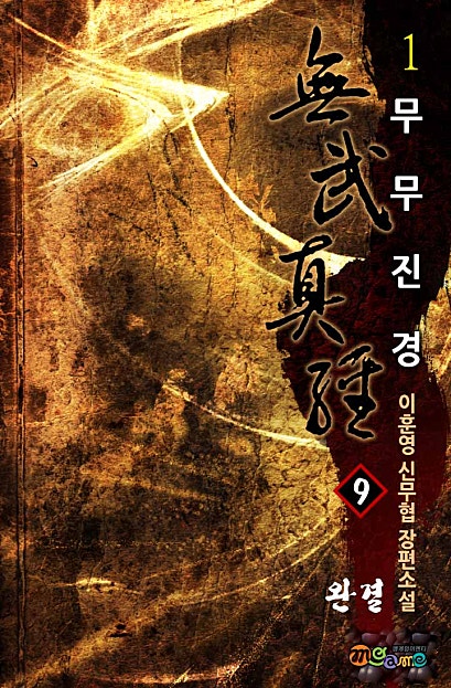 무무진경 [단행본]