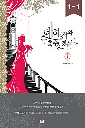 폐하, 저와 춤추시겠습니까 - 블랙 라벨 클럽 018