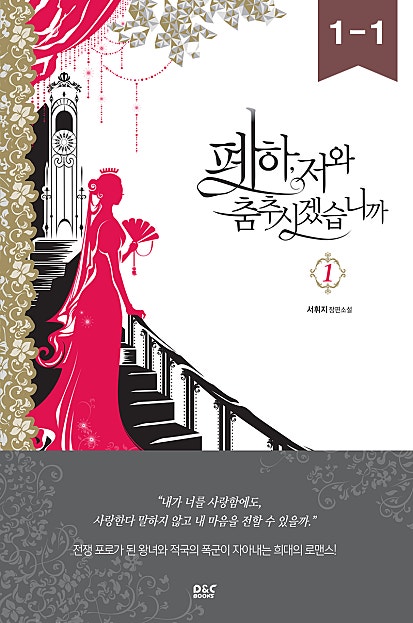 폐하, 저와 춤추시겠습니까 - 블랙 라벨 클럽 018
