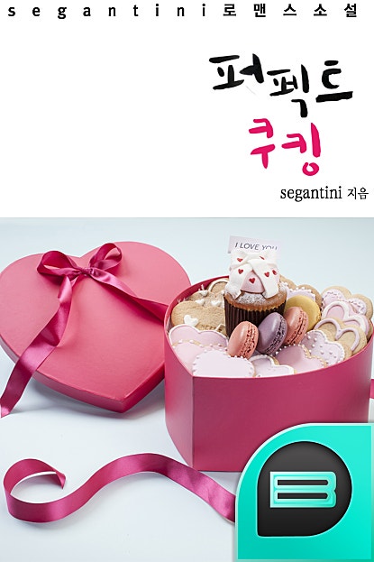 퍼펙트 쿠킹