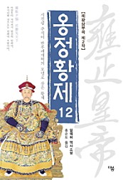 옹정황제 12 (시진핑 주석이 반부패개혁의 모델로 삼은 황제)