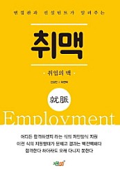 취업의 맥 (면접관과 컨설턴트가 알려주는)