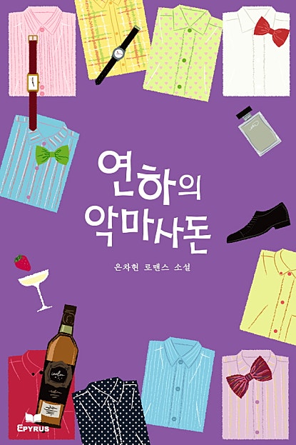 연하의 악마사돈