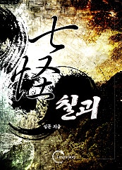 칠괴