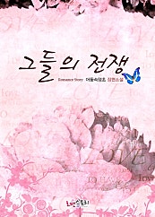 그들의 전쟁