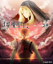 크루세이더
