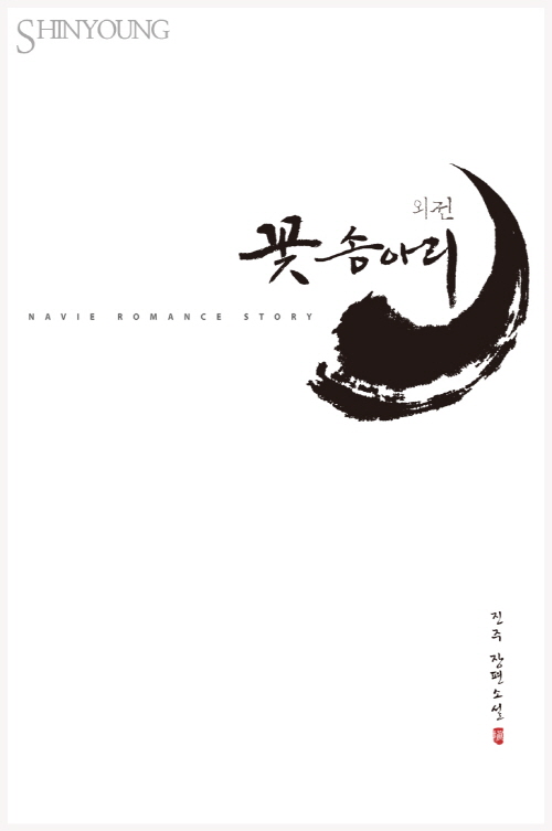 꽃송아리 외전 - 만추(晩秋)의 연 [단행본]