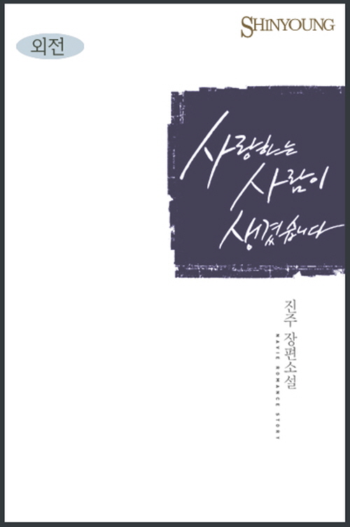 사랑하는 사람이 생겼습니다 특별판 외전 [단행본]