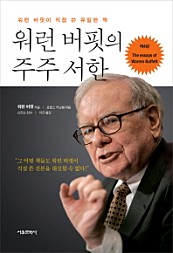 워런 버핏의 주주서한 (워런 버핏이 직접 쓴 유일한 책,The Essays of Warren Buffett)
