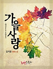 가을사랑 - 평강공주와 온달왕자