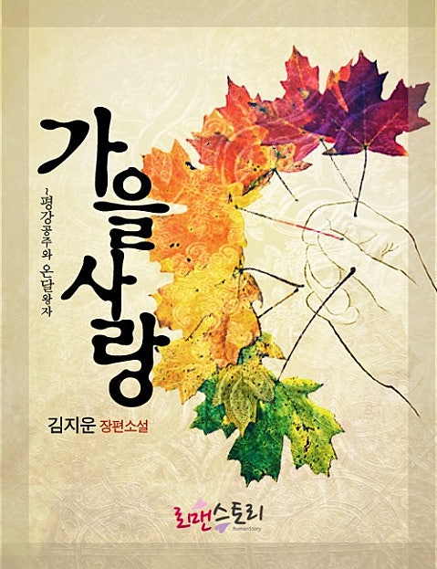 가을사랑 - 평강공주와 온달왕자