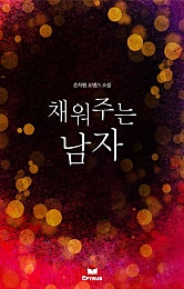 채워주는 남자(개정본)