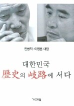 대한민국 역사의 기로에 서다