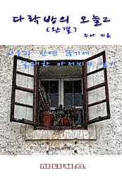 다락방의 오늘