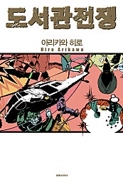 도서관 전쟁