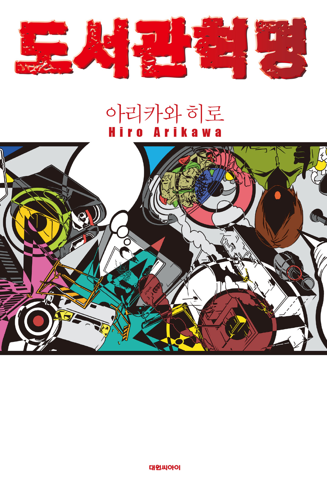 도서관 혁명 [단행본]
