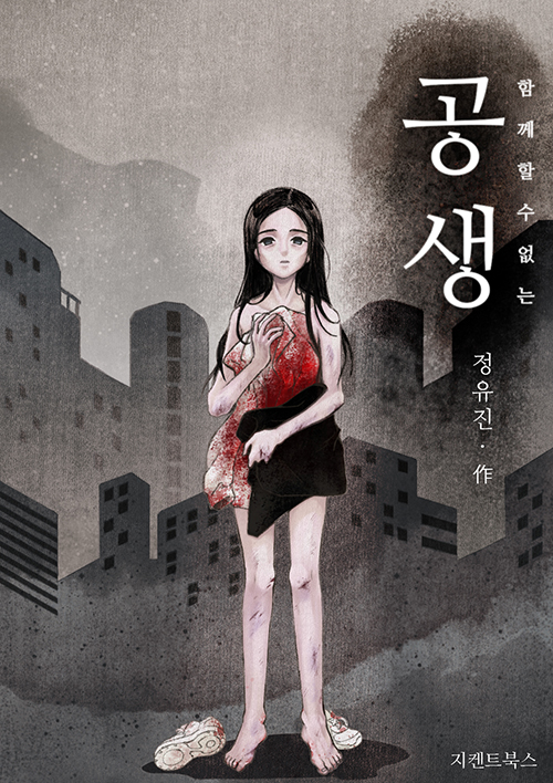 공생 : 함께할 수 없는