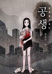 공생 : 함께할 수 없는