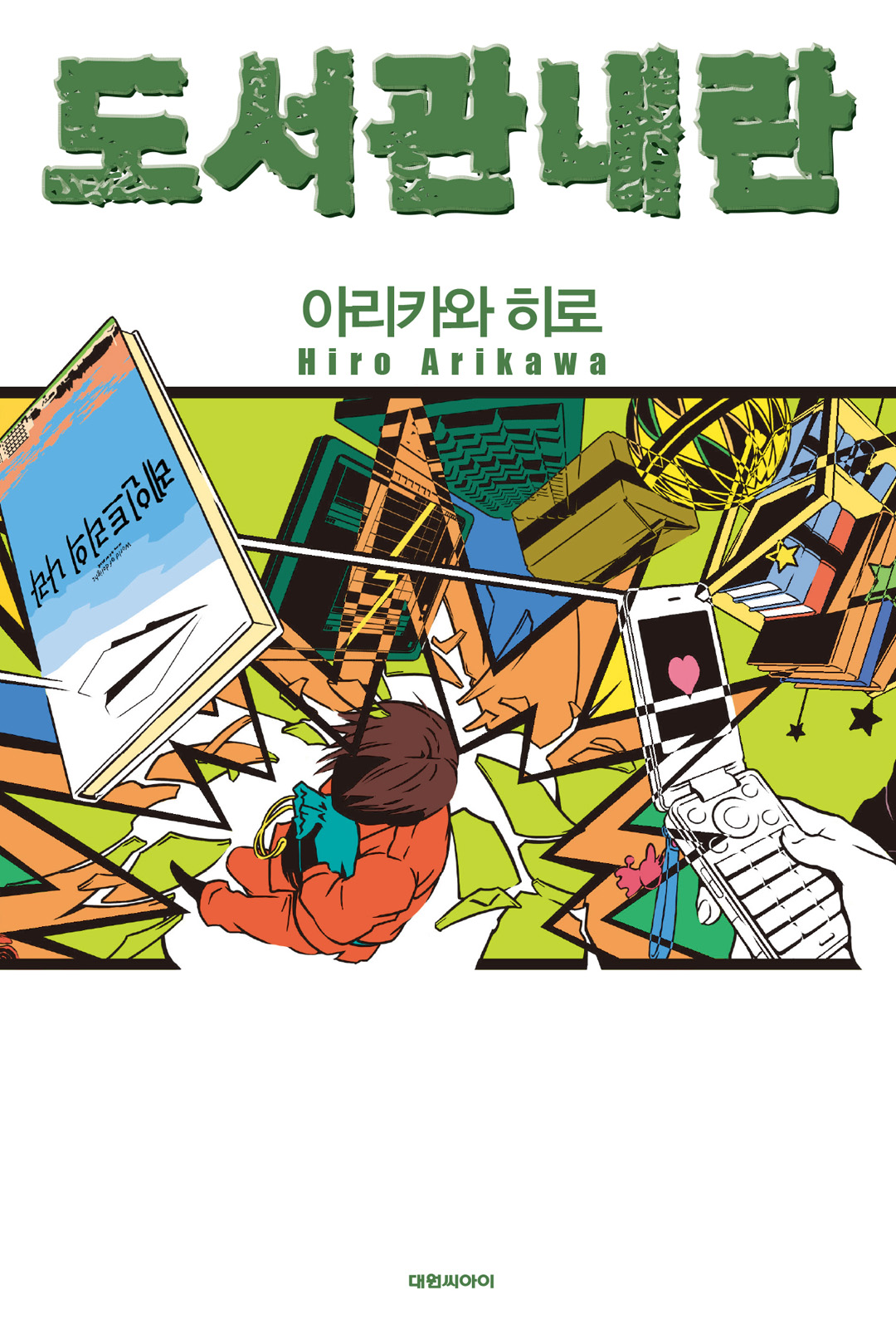 도서관 내란 [단행본]
