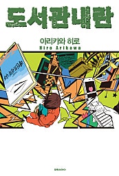 도서관 내란