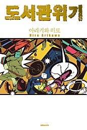 도서관 위기