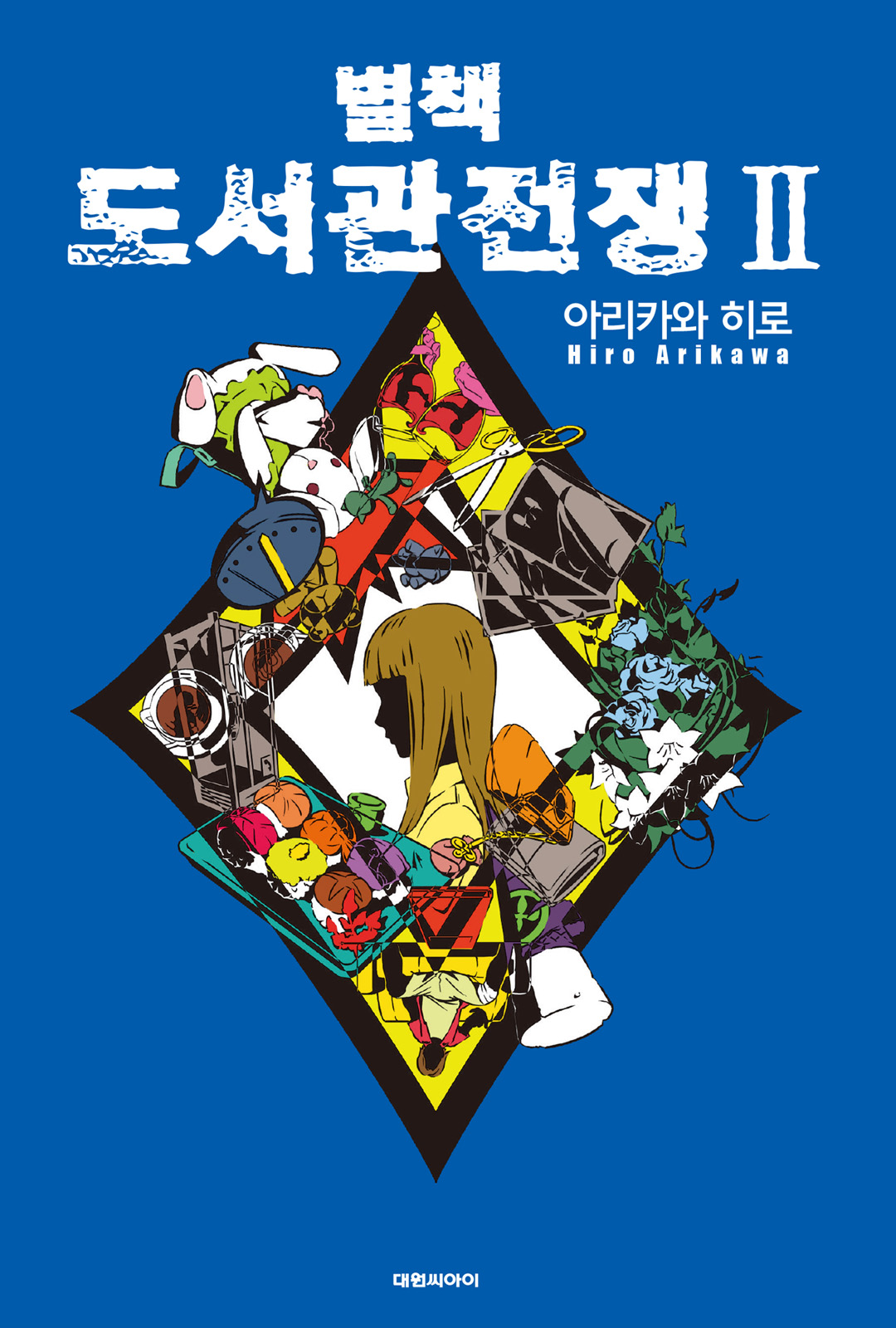 별책 도서관 전쟁 [단행본]