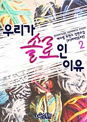 우리가 솔로인 이유 (무삭제개정증보판) [단행본]