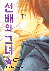 선배와 그녀