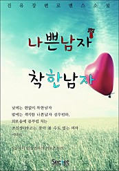 나쁜 남자 착한 남자 [단행본]