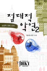 절대적 악연-보편적 연애 2015 [단행본]