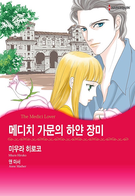 메디치 가문의 하얀 장미 [할리퀸]