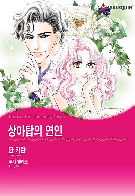 상아탑의 연인 [할리퀸]