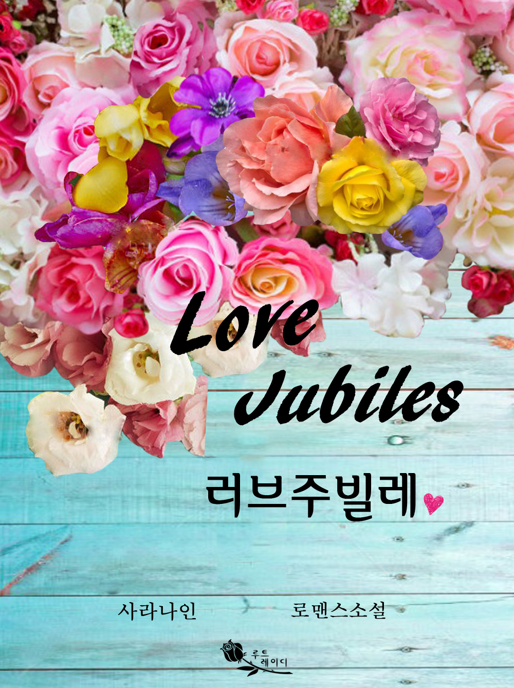 Love Jubiles 러브주빌레 [단행본]