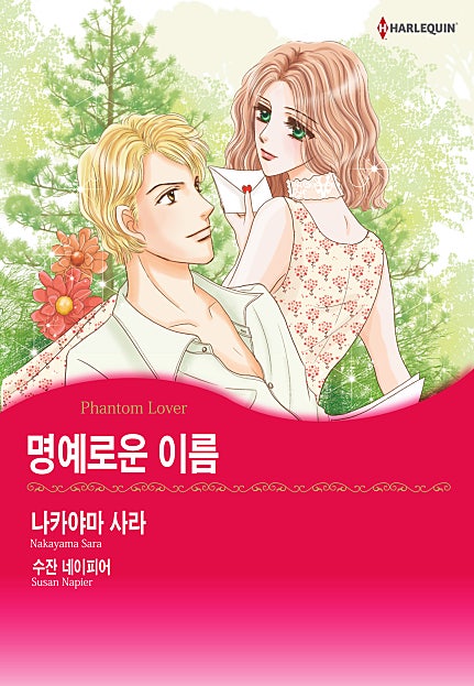 명예로운 이름 [할리퀸]