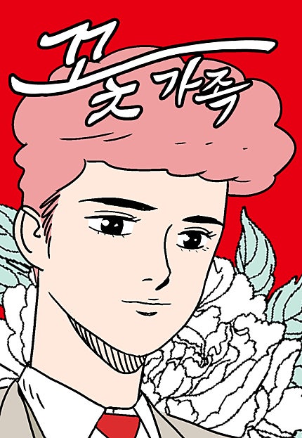 꽃가족